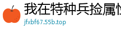 我在特种兵捡属性我有八个干姐姐